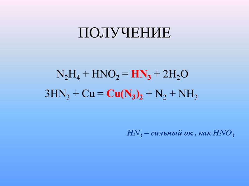 ПОЛУЧЕНИЕ N2H4 + HNO2 = HN3 + 2H2O  3HN3 + Cu = Cu(N3)2